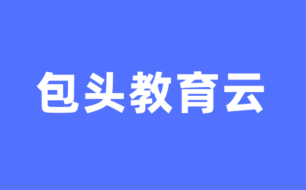 包頭教育云官網(wǎng)中考成績查詢?nèi)肟冢╤ttps://bt.nmgjyyun.cn/）