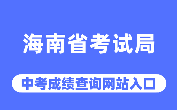 海南省考試局網(wǎng)站中考成績(jī)查詢?nèi)肟冢╤ttp://ea.hainan.gov.cn/）