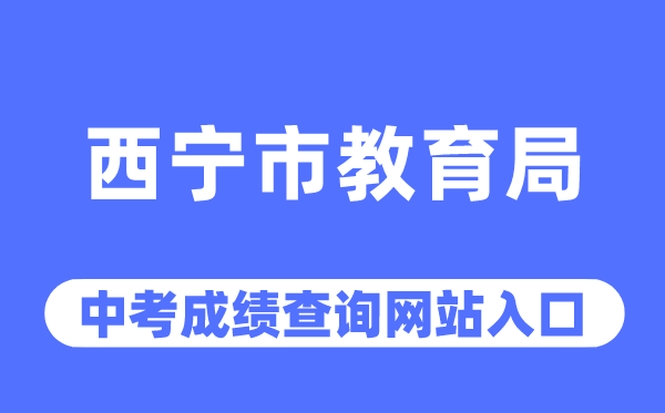 西寧市教育局網站中考成績查詢入口（https://jyj.xining.gov.cn/）