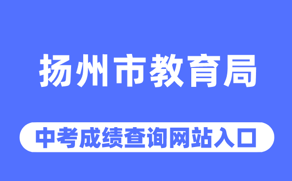 揚州市教育局網站中考成績查詢入口（http://jyj.yangzhou.gov.cn/）
