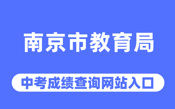 南京市教育局網(wǎng)站中考成績查詢?nèi)肟冢╤ttp://edu.nanjing.gov.cn/）