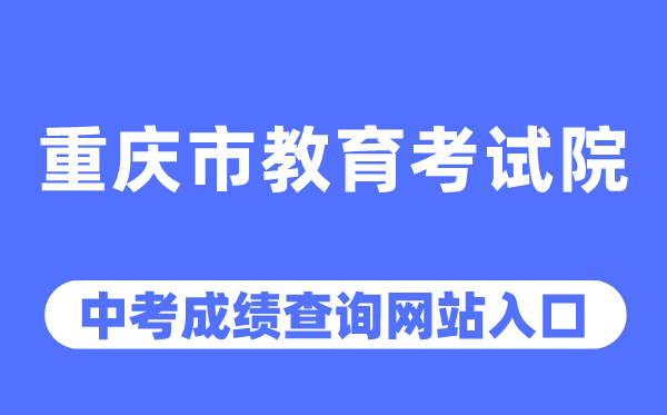 重慶市教育考試院網(wǎng)站中考成績查詢?nèi)肟冢╤ttps://www.cqksy.cn/）