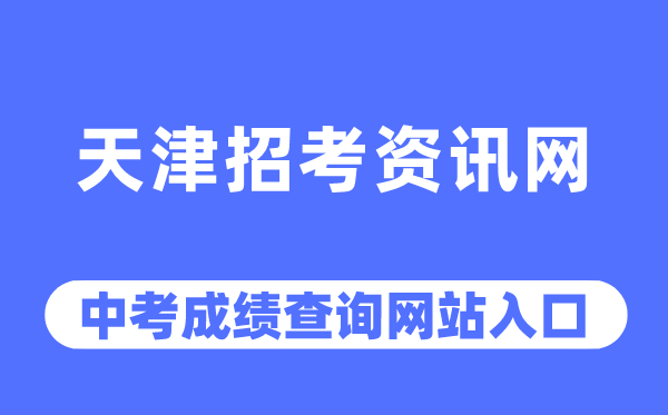 天津招考資訊網中考成績查詢入口（http://www.zhaokao.net/）