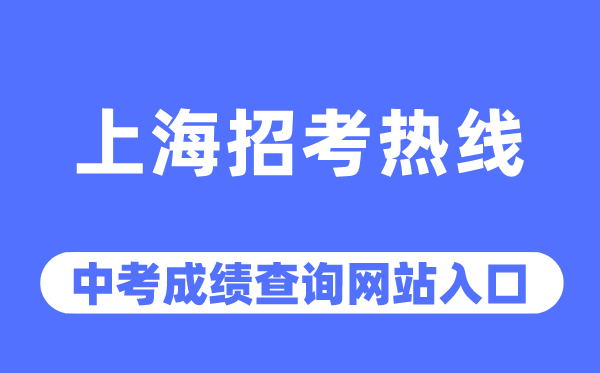上海招考熱線網(wǎng)站中考成績查詢?nèi)肟冢╤ttps://www.shmeea.edu.cn/）