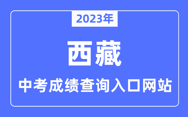 2023年西藏各市中考成績查詢入口網站一覽表