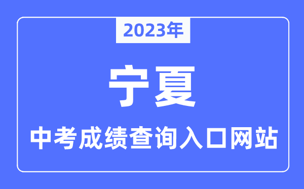 2023年寧夏各市中考成績查詢入口網站一覽表