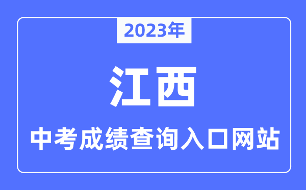 2023年江西各市中考成績(jī)查詢?nèi)肟诰W(wǎng)站一覽表