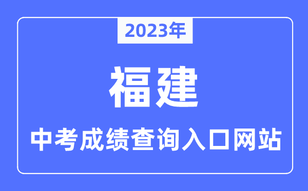2023年福建各市中考成績(jī)查詢?nèi)肟诰W(wǎng)站一覽表