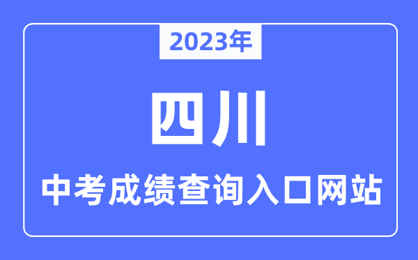 2023年四川各市中考成績(jī)查詢?nèi)肟诰W(wǎng)站一覽表