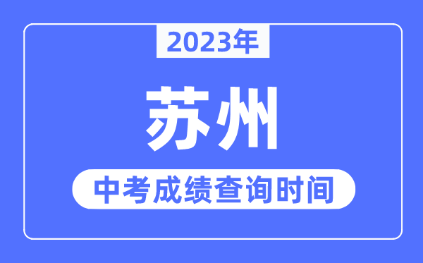 2023年蘇州中考成績(jī)查詢時(shí)間,蘇州中考成績(jī)公布時(shí)間