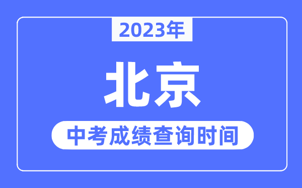 2023年北京中考成績查詢時間,北京中考成績公布時間