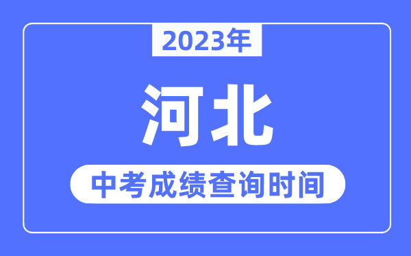2023年河北中考成績什么時候出來,河北2023中考成績查詢時間