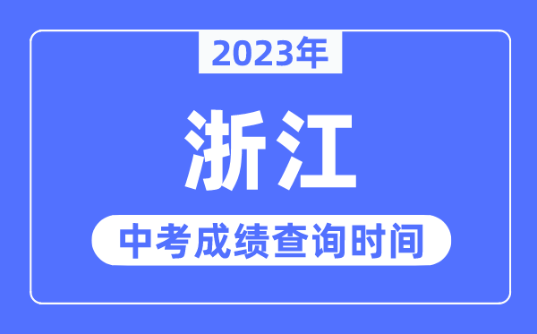 2023年浙江中考成績什么時(shí)候出來,浙江2023中考成績查詢時(shí)間