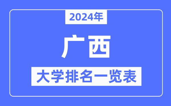 2024年廣西自治區大學排名一覽表,廣西2024最新高校排行榜