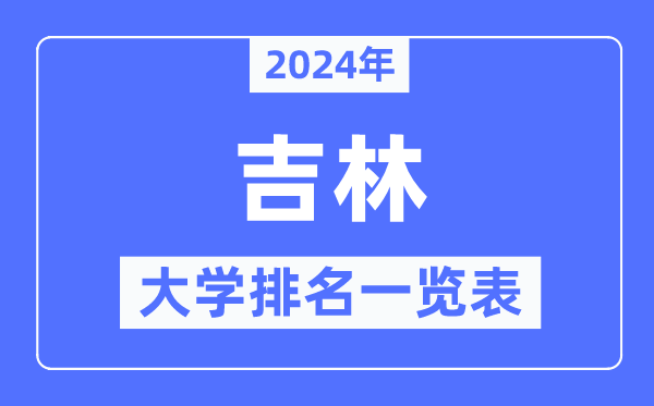 2024年吉林省大學排名一覽表,吉林2024最新高校排行榜