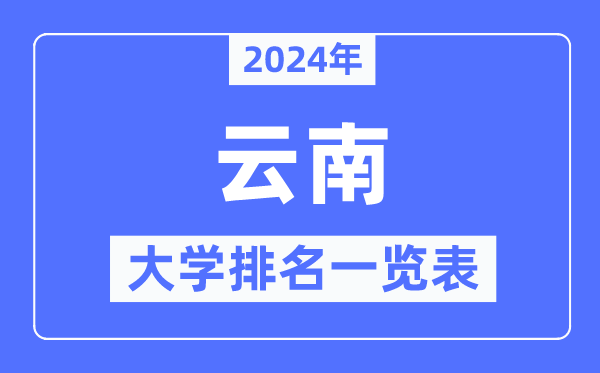 2024年云南省大學排名一覽表,云南2024最新高校排行榜