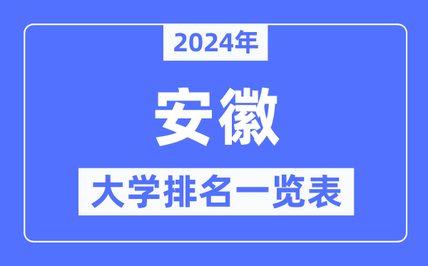 2024年安徽省大學排名一覽表,安徽2024最新高校排行榜