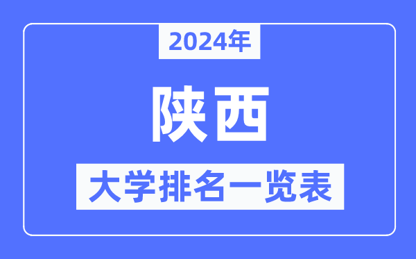 2024年陜西省大學排名一覽表,陜西2024最新高校排行榜