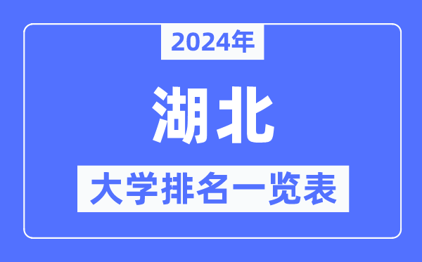 2024年湖北省大學排名一覽表,湖北2024最新高校排行榜