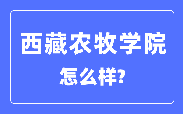 西藏農牧學院是幾本一本還是二本,西藏農牧學院怎么樣？