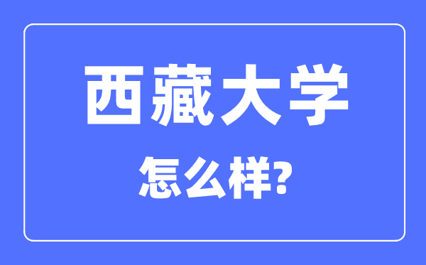 西藏大學(xué)是211嗎,是雙一流大學(xué)嗎,西藏大學(xué)怎么樣？