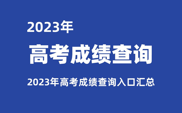 2023年各省市高考成績查詢入口匯總,查分網址大全
