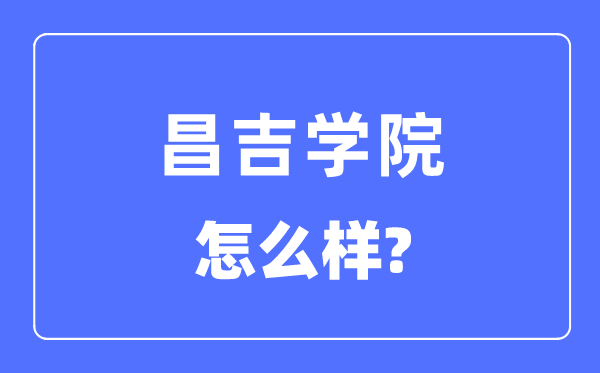 昌吉學院是幾本一本還是二本,昌吉學院怎么樣？