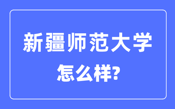 新疆師范大學是幾本一本還是二本,新疆師范大學怎么樣？