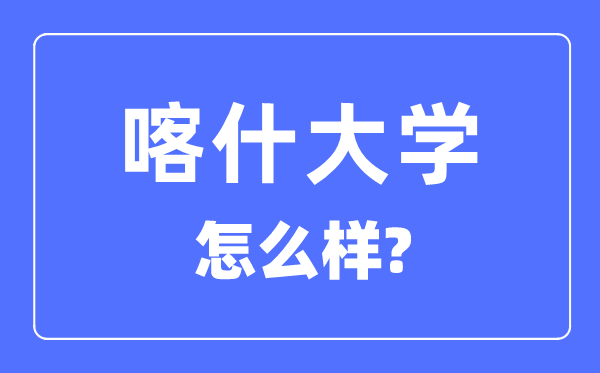 喀什大學是幾本是一本還是二本,喀什大學怎么樣？