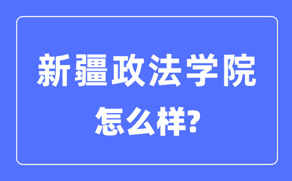 新疆政法學院是幾本一本還是二本,新疆政法學院怎么樣？