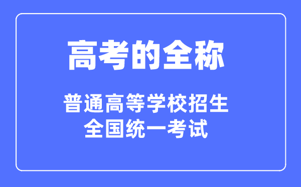 高考的全稱是什么,普通高等學校招生全國統一考試