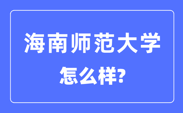 海南師范大學是幾本一本還是二本,海南師范大學怎么樣?