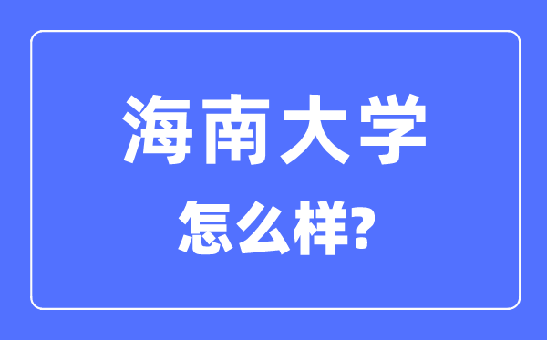 海南大學是985還是211,海南大學怎么樣？