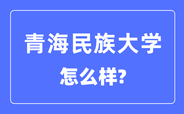 青海民族大學是幾本一本還是二本,青海民族大學怎么樣？