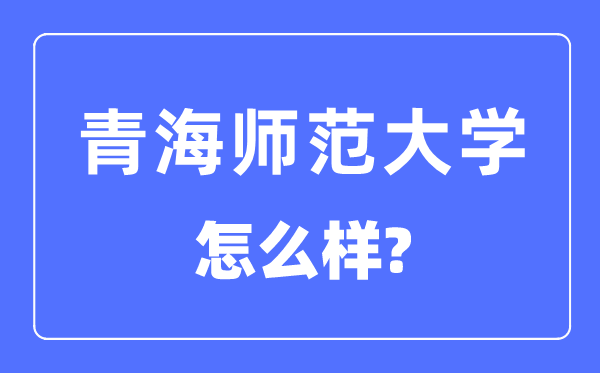 青海師范大學是幾本一本還是二本,青海師范大學怎么樣？