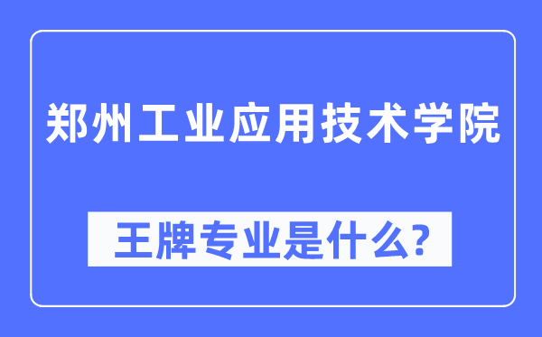 鄭州工業(yè)應(yīng)用技術(shù)學(xué)院王牌專業(yè)是什么,有哪些專業(yè)比較好？
