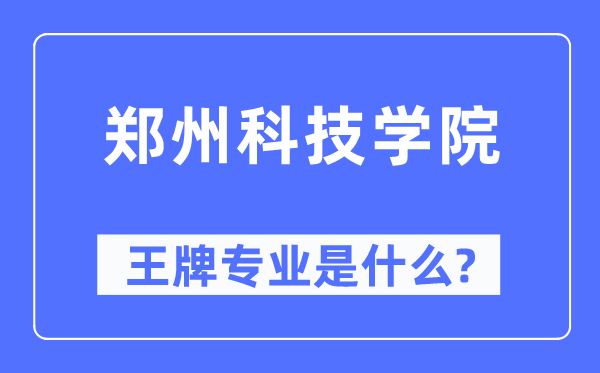 鄭州科技學院王牌專業是什么,有哪些專業比較好？