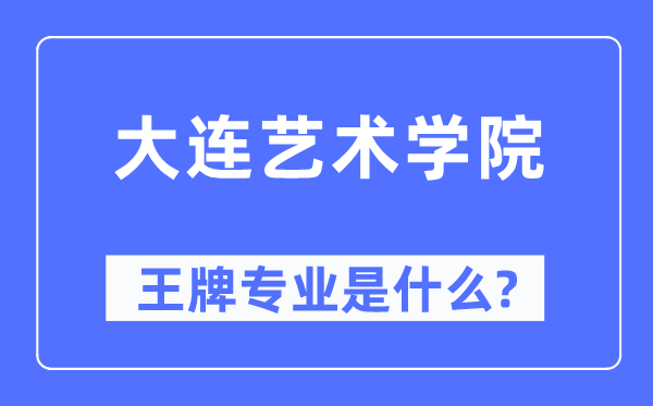 大連藝術(shù)學院王牌專業(yè)是什么,有哪些專業(yè)比較好？