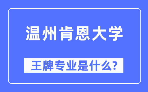 溫州肯恩大學王牌專業是什么,有哪些專業比較好？