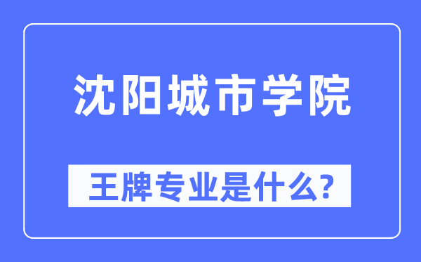 沈陽城市學院王牌專業是什么,有哪些專業比較好？