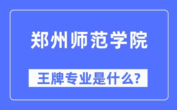 鄭州師范學院王牌專業是什么,有哪些專業比較好？