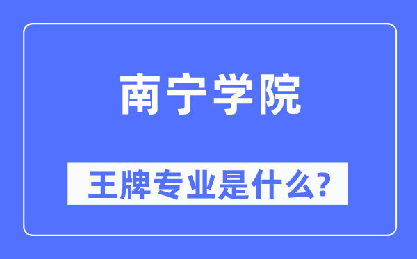 南寧學院王牌專業是什么,有哪些專業比較好？