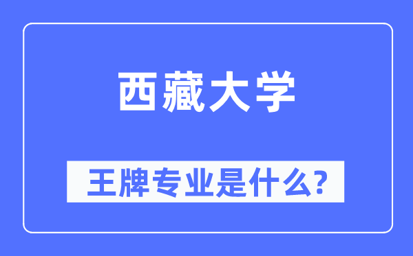 西藏大學王牌專業是什么,有哪些專業比較好？