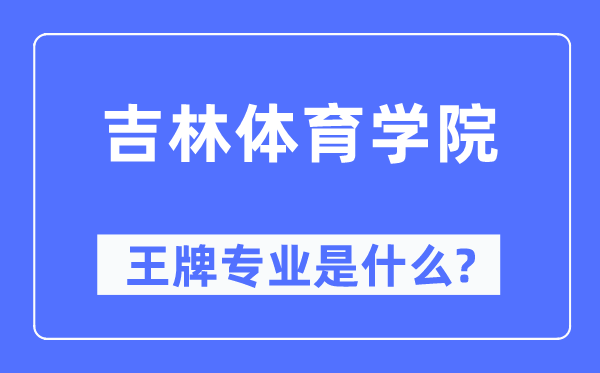吉林體育學(xué)院王牌專業(yè)是什么,有哪些專業(yè)比較好？