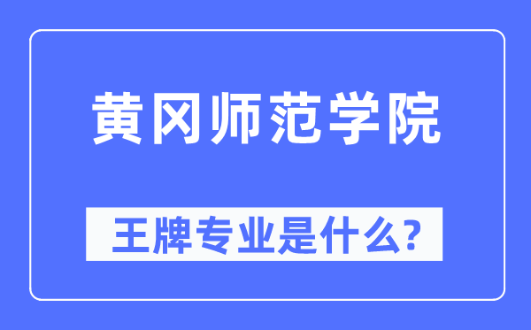 黃岡師范學院王牌專業是什么,有哪些專業比較好？