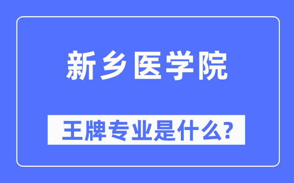 新鄉醫學院王牌專業是什么,有哪些專業比較好？