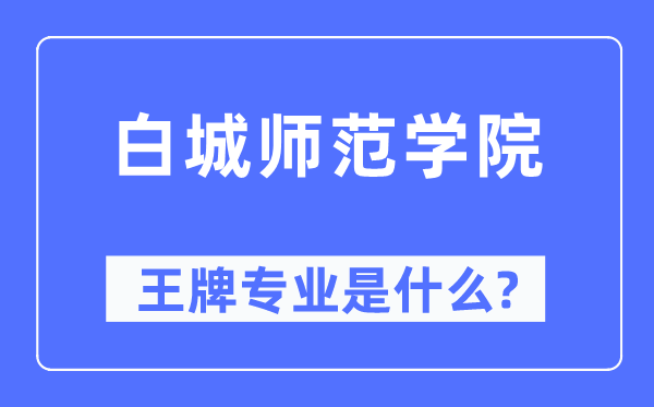 白城師范學院王牌專業是什么,有哪些專業比較好？