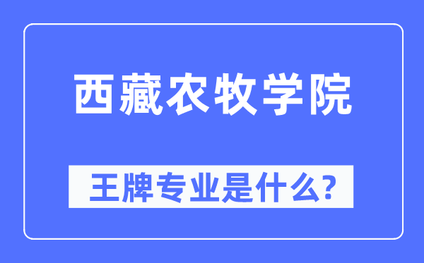 西藏農(nóng)牧學(xué)院王牌專業(yè)是什么,有哪些專業(yè)比較好？