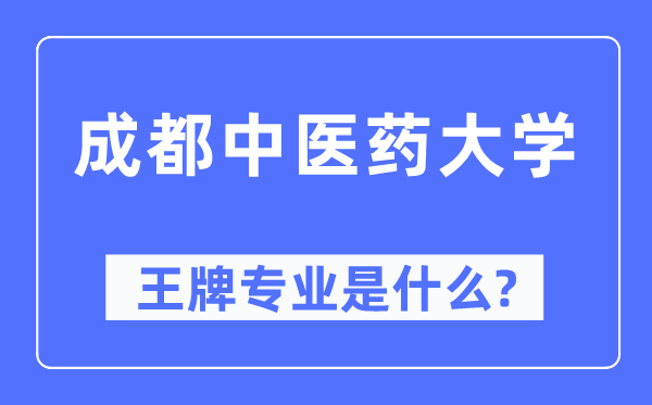 成都中醫藥大學王牌專業是什么,有哪些專業比較好？
