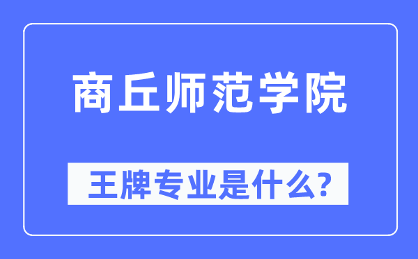 商丘師范學(xué)院王牌專業(yè)是什么,有哪些專業(yè)比較好？